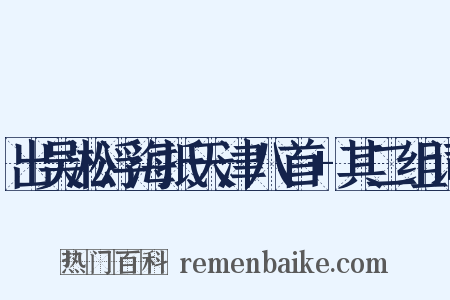 出吴淞浮海抵天津八首+其二组词是什么意思的图片